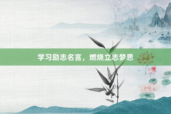 学习励志名言，燃烧立志梦思