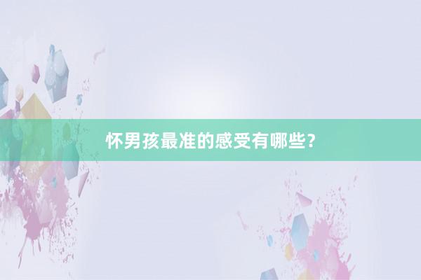 怀男孩最准的感受有哪些?